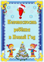 Консультация для родителей «Безопасный Новый год» Консультация для родителей «Безопасный Новый год».