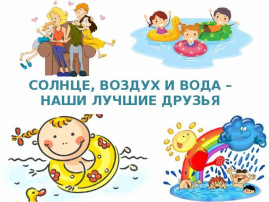 Консультация для родителей «Солнце, воздух и вода — наши лучшие друзья». Консультация для родителей «Солнце, воздух и вода — наши лучшие друзья».